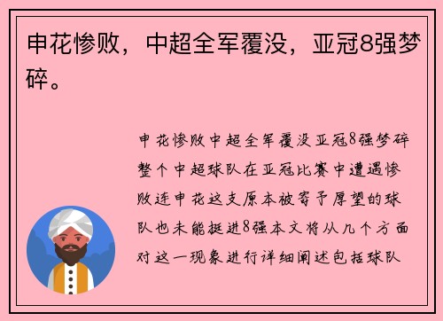申花惨败，中超全军覆没，亚冠8强梦碎。