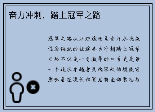 奋力冲刺，踏上冠军之路