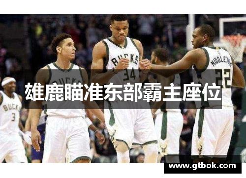 雄鹿瞄准东部霸主座位