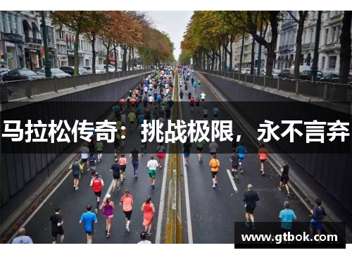 马拉松传奇：挑战极限，永不言弃