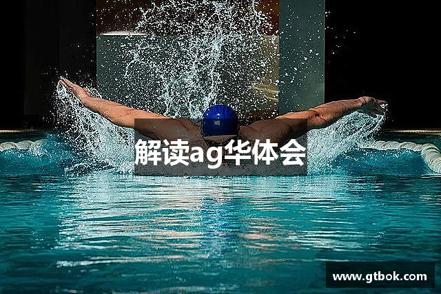 解读ag华体会